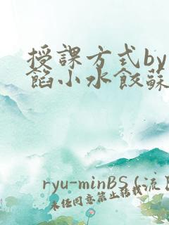 授课方式by肉馅小水饺苏岩