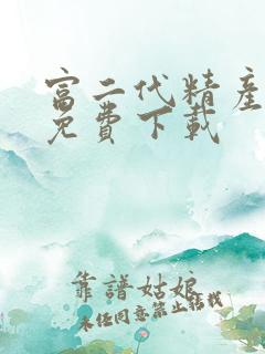 富二代精产国品免费下载