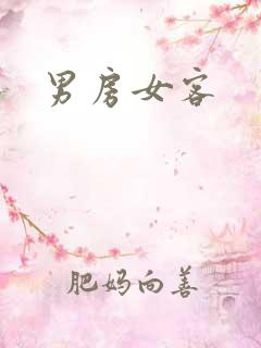 男房女客