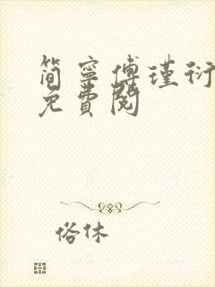 简宁傅瑾衍全文免费阅