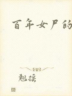 百年女尸的报复