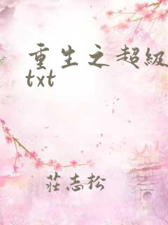 重生之超级公子txt