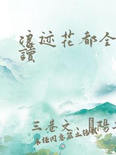 浪迹花都全文阅读