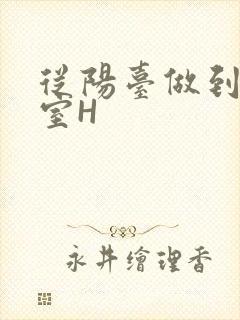 从阳台做到了卧室H