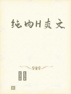 纯肉H爽文