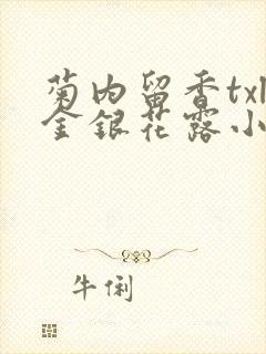 菊内留香txl金银花露小庄