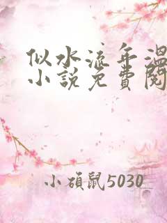 似水流年温如玉小说免费阅读