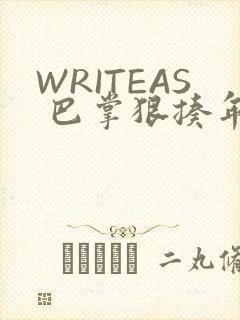 WRITEAS 巴掌狠揍年下