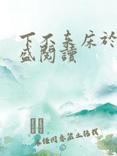 下不来床于糖钱盛阅读