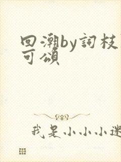 回潮by词枝陈可颂