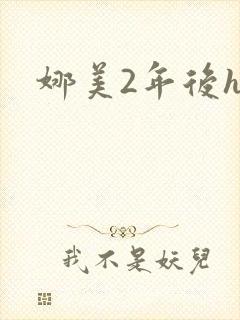 娜美2年后h