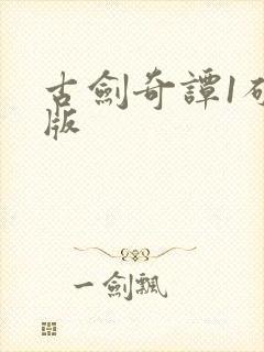 古剑奇谭1破解版