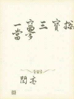 一窝三宝总裁喜当爹