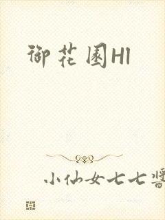 御花园Hl