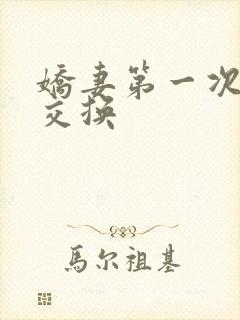娇妻第一次尝试交换