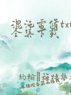 混沌雷修txt全集下载