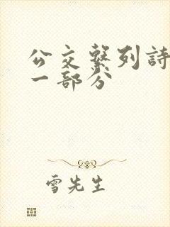 公交系列诗晴第一部分