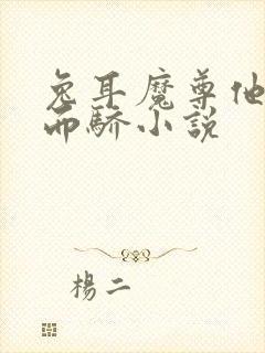 兔耳魔尊他恃宠而骄小说