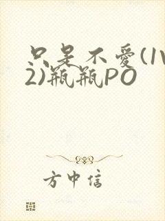 只是不爱(1V2)瓶瓶PO