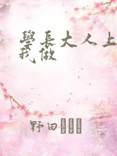 学长大人上课和我做