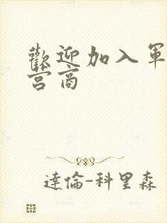 欢迎加入军火运营商