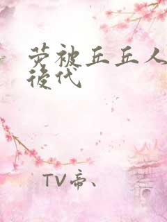 荧被丘丘人繁衍后代