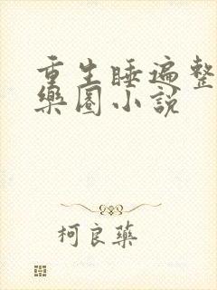 重生睡遍整个娱乐圈小说