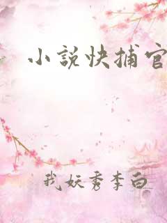 小说快捕官网