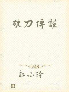 破刀传说