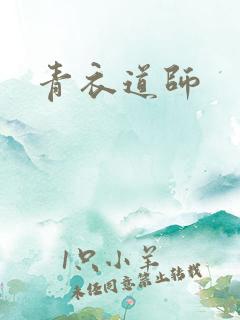 青衣道师