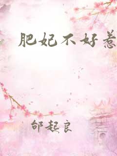 肥妃不好惹