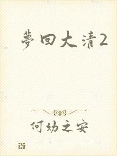 梦回大清2