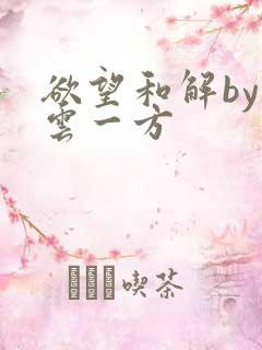 欲望和解by寺云一方