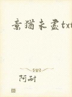 意犹未尽txt