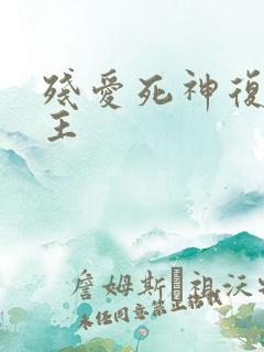 残爱死神复仇公主