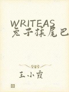 WRITEAS兔子揉尾巴