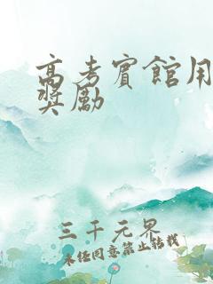 高考宾馆用身体奖励