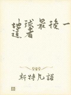 地球最后一个修道者