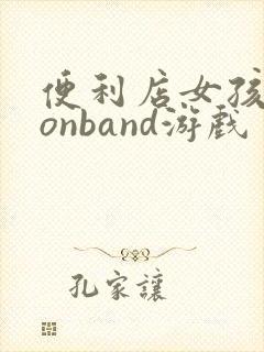 便利店女孩moonband游戏