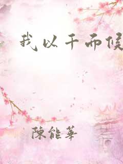 我以千面候君心