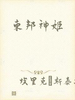 东邦神姬