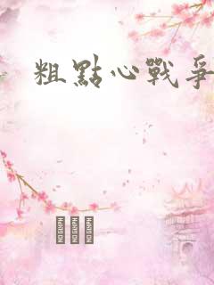 粗点心战争本子