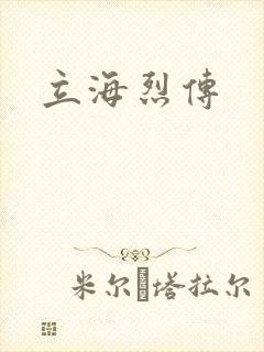 立海烈传