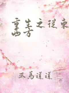 重生之从东方到西方