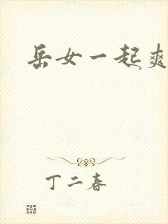 岳女一起爽