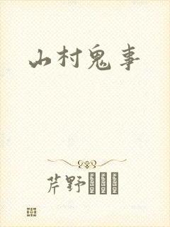 山村鬼事