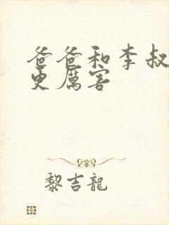 爸爸和李叔叔谁更厉害