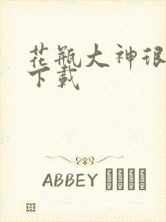 花瓶大神很菜鸟下载