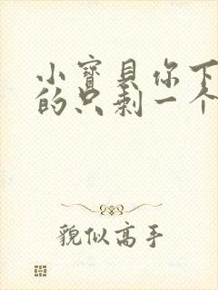 小宝贝你下面透的只剩一个线