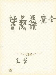 极品恶魔全文免费阅读